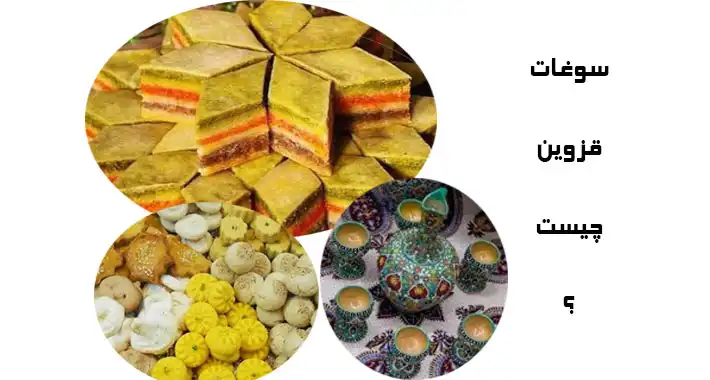 سوغات قزوین