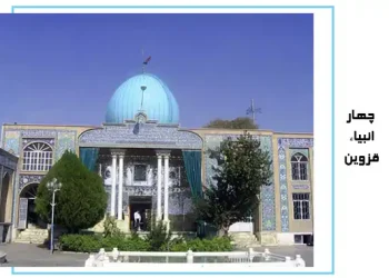 چهار انبیاء قزوین