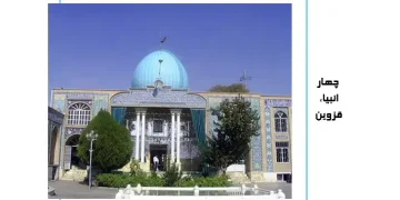 چهار انبیاء قزوین
