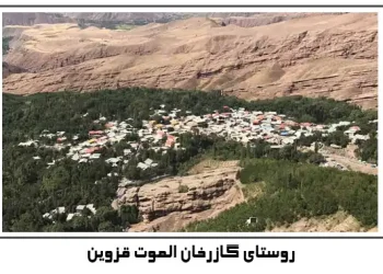 روستای گازرخان قزوین