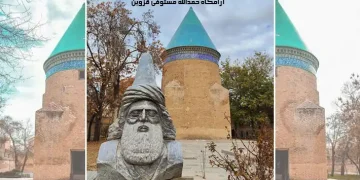 آرامگاه حمدالله مستوفی قزوین