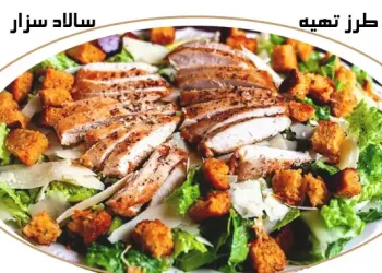طرز تهیه سالاد سزار