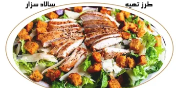 طرز تهیه سالاد سزار