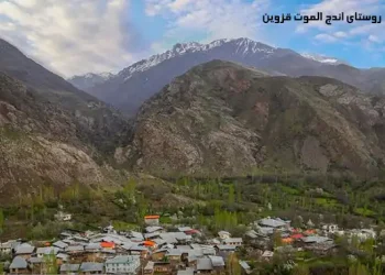 روستای اندج قزوین
