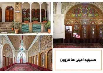 حسینیه امینی ها قزوین