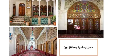 حسینیه امینی ها قزوین