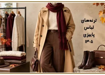 لباس پاییزی 1405