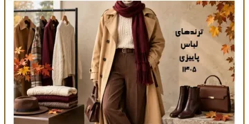 لباس پاییزی 1405
