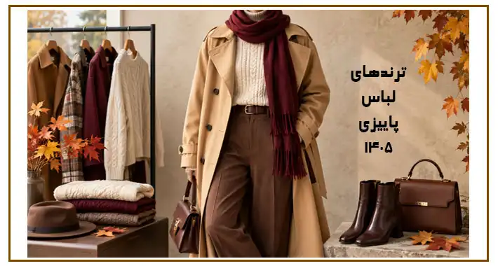 لباس پاییزی 1405