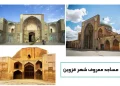 مساجد قزوین