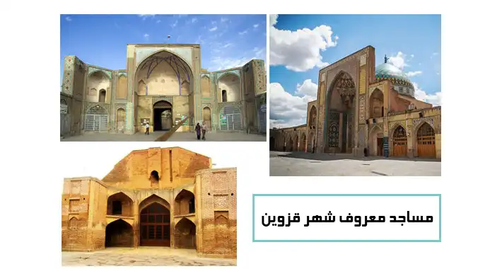 مساجد قزوین