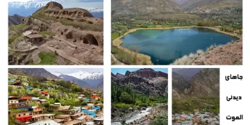 جاهای دیدنی الموت