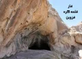 غار قلعه کرد قزوین