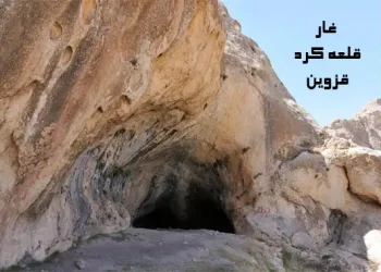 غار قلعه کرد قزوین