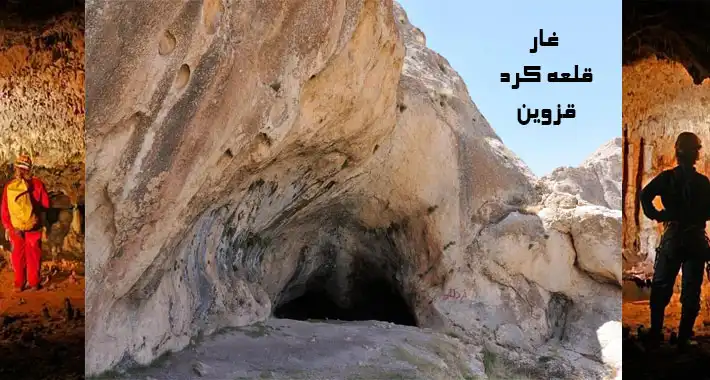 غار قلعه کرد قزوین