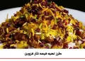 طرز تهیه قیمه نثار قزوین