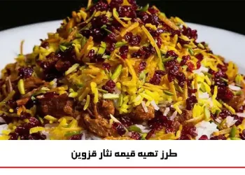 طرز تهیه قیمه نثار قزوین