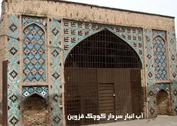 آب انبار سردار کوچک قزوین