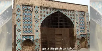 آب انبار سردار کوچک قزوین