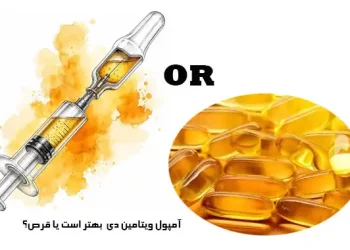 آمپول ویتامین D بهتر است یا قرص