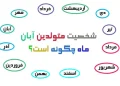شخصیت متولدین آبان ماه