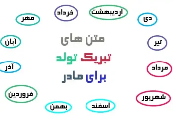 متن تبریک تولد برای مادر