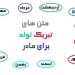 متن تبریک تولد برای مادر