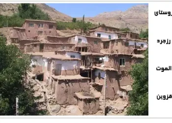روستای رزجرد قزوین