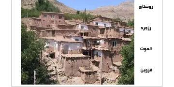 روستای رزجرد قزوین
