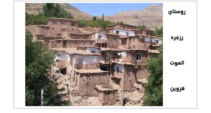 روستای رزجرد قزوین