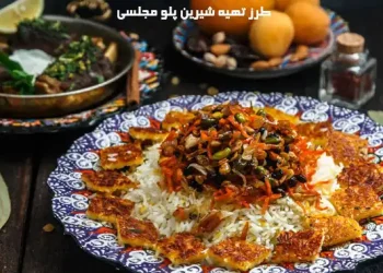 طرز تهیه شیرین پلو